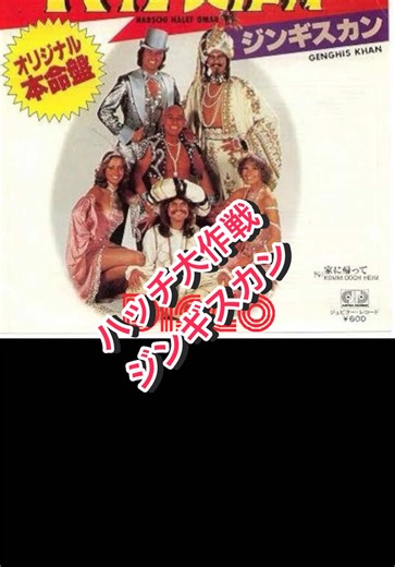 ジンギスカンダンスで楽しむ懐かしいディスコ