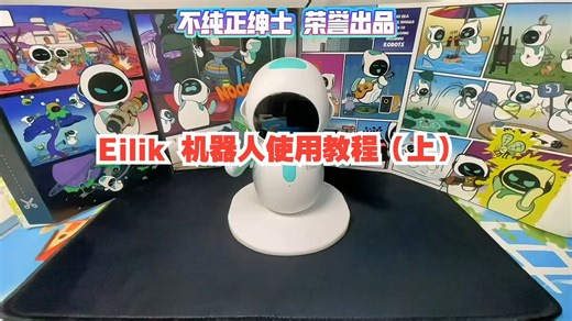 Eilik 机器人使用教程（上）