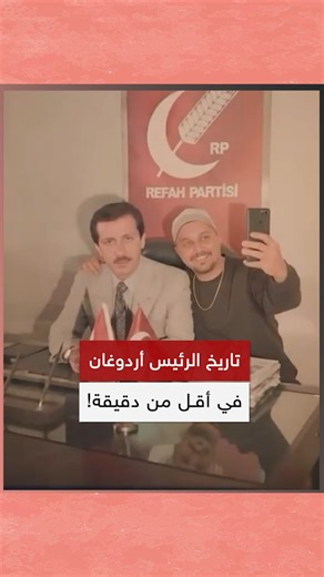 ‎الاسطنبولي‎ on Instagram‎: "تاريخ الرئيس أردوغان في أقل من دقيقة😎 #تركيا #الاسطنبولي #اردوغان #erdoğan #erdogan #ai @cumhurfrankfurt"‎