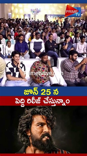 జూన్ 25 న పెద్ది రిలీజ్ చేస్తున్నాం🔥 #buchibabusana about #peddi #release date #shorts #ytshorts