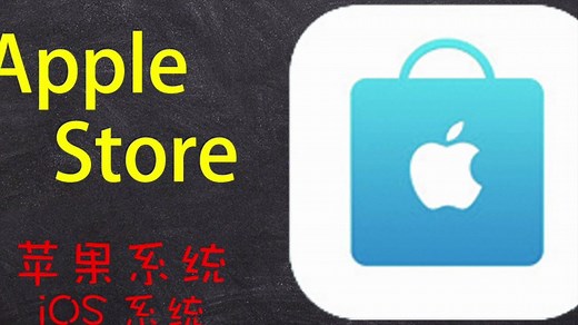 【苹果应用详解】第028期 苹果APP中【Apple Store】的使用介绍；苹果设备的使用技巧；