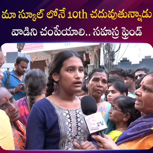 12K views · 67 reactions | మా స్కూల్ లోనే 10th చదువుతున్నాడు.. వాడిని చంపేయాలి.. సహస్ర ఫ్రెండ్.. #Sahasrahouse #KukatpallySahasraCase #10thClassStudent | Suman TV Interviews | Facebook