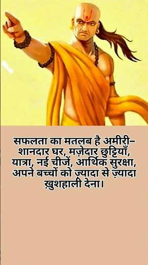 सफलता का मतलब/चाणक्य नीति