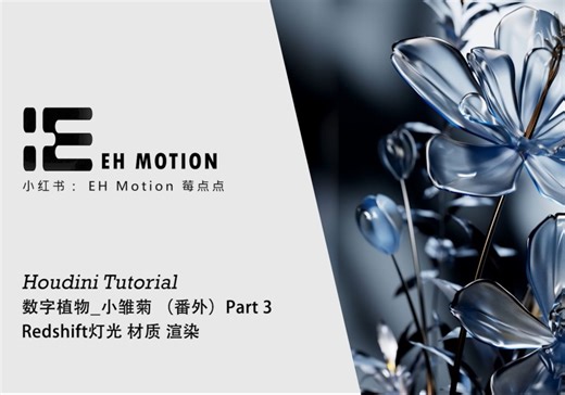 【Houdini】_蓝色小雏菊_【part3】