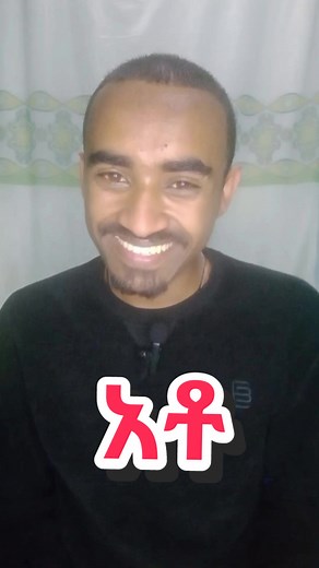 አቶ ምን ማለት ነው? @አማርኛን እንወቅ #fyp #Amharic_language #ethiopian_tik_tok #habeshatiktok #አማርኛ #Amharic #ግእዝ #viral #for you #አማርኛን_እንወቅ #ኢትዮጵያ_ለዘለዓለም_ትኑር🇪🇹🇪🇹🇪🇹 #❤️ @አማርኛን እንወቅ @አማርኛን እንወቅ