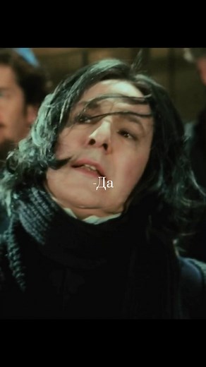 Да. #snapetok #harrypotter #fyp