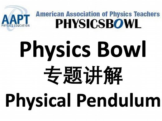 Physics Bowl专题- Physical Pendulum