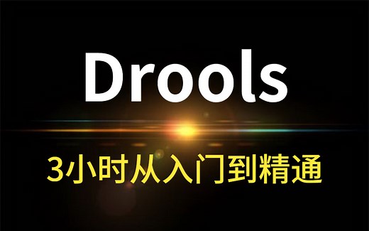 Drools规则引擎，从入门到精通教程|2021最新