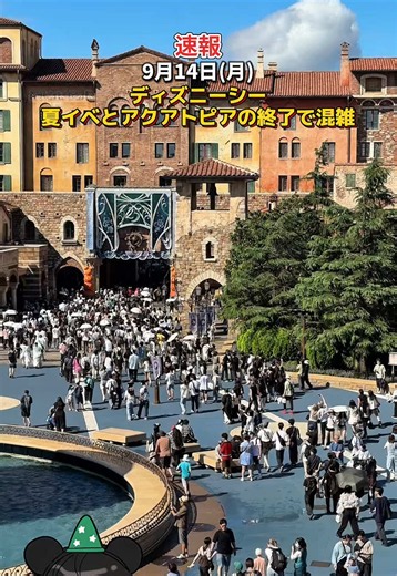 【速報】2026年9月14日(月)ディズニーシー夏イベントとアクアトピア終了で月曜日の朝から混雑！ #夏の好奇心キャンペーン #ディズニー混雑 #ディズニーシー