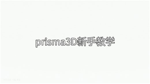 prisma3D新手教程
