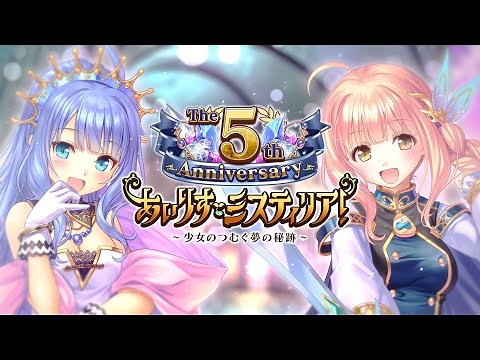 【あいりすミスティリア！】5周年記念PV