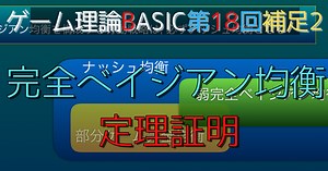 ゲーム理論BASIC 第18回補足2 -定理証明：ナッシュ均衡と完全ベイジアン均衡-