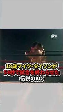 18歳のマイク・タイソンが54秒で試合を終わらせた伝説のKO #格闘技