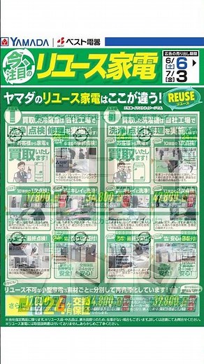 ヤマダ 電機 - 今、注目のリユース家電【冷蔵庫・洗濯機】 06/06 - 07/03