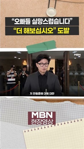 "I'm disappointed in you, DPK guys. Bring it on." Han Dong-hoon’s provocation [Trending Video]