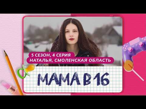 МАМА В 16 | 5 СЕЗОН, 4 ВЫПУСК | НАТАЛЬЯ, СМОЛЕНСКАЯ ОБЛАСТЬ