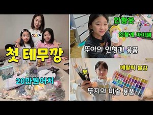쌍둥이의 첫 테무깡!! 뚜아가 선택한 인형계 용품들과 뚜지가 선택한 미술 용품들! 전부다 공개합니다~ 도대체 몇개를 산거야 ㅋㅋㅋㅋ 가족일상 브이로그 | 뚜아뚜지TV
