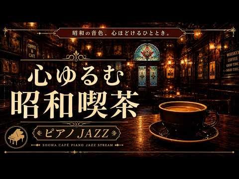 【貸切の昭和喫茶】心ほどける至福のジャズピアノ｜静かなひとときを味わう贅沢な時間｜作業用BGM