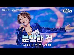 [SUB/클린버전] 우타고코로 리에(歌心りえ) - 분명한 것(たしかなこと)｜2026한일가왕전 3회 260428 방송｜CReAstudio