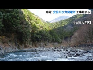 中電 安倍川水力発電所 工事始まる