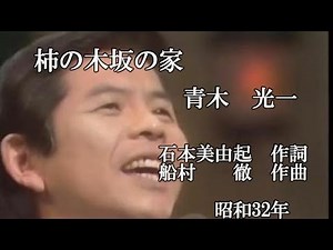 柿の木坂の家 青木光一 iwao正明