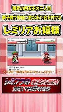 魔界の四天王の三人目、夢子戦で鈴仙に変なあだ名をつけるレミリアお嬢様 #Shorts #ゆっくり実況 #幻想人形演舞 #東方 #ゲーム実況