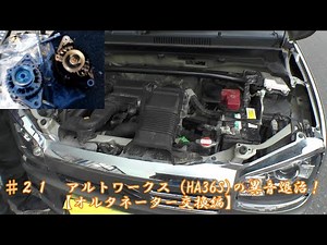 ♯２１ アルトワークス（HA36S)の異音退治！【オルタネーター交換編】