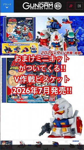 おまけでミニキットがついてくる！V作戦ビスケットが2026年7月に発売！#食玩 #機動戦士ガンダム