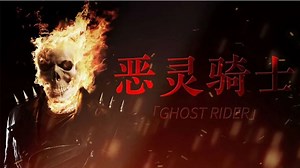 恶灵骑士精彩速看_《恶灵骑士》3/3尼古拉斯凯奇经典电影，漫威反英雄恶灵骑士登场