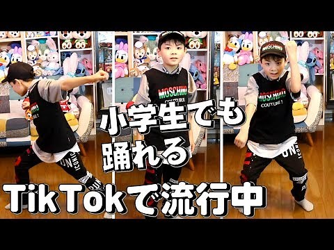 TikTokで流行中のダンス 踊ってみた！カウントで練習 レッスン レクチャー！小学生でも踊れる講座