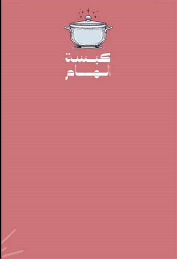 كبسة إلهام الشهيرة