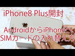 iPhone8 Plus開封の儀！Simカードの入れ替え方教えます！AndroidからiPhoneへ！ 4K映像 4K放送 新元号 令和になっても頑張ります