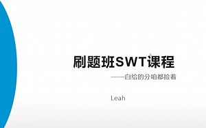 【点头PTE】SWT刷题班 第一讲