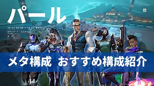 【VALORANT】パールのメタ構成・キャラクターをVCT Champions 2022から徹底解説！それぞれのキャラ毎の使用率やおすすめ構成を紹介します！ - eスポーツニュースジャパン 「eスポ」