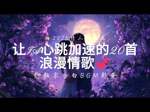 ✨【情人节专属】让TA心跳加速的20首浪漫情歌💞 | 附独家告白BGM彩蛋🎁2025最新歌单💓