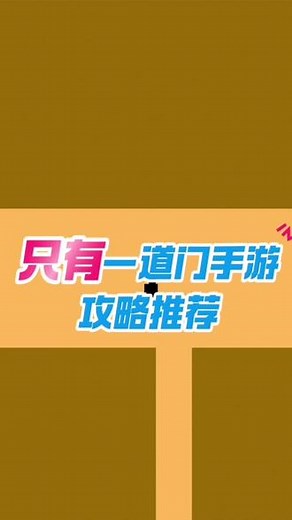 @光环助手APP #光环助手 只有一道门五个钥 只有一道门手游下载 #只有一道门 #只有一道门游戏 #只有一道门攻略 #手游下载