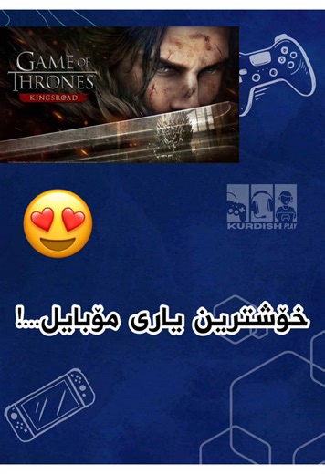 خۆشترین یاری بۆ مۆبایل😍#kurdish_play #gaming #gameofthrones #mobilegame #کوردستان_سلێمانی_کەرکوک_هەولیر