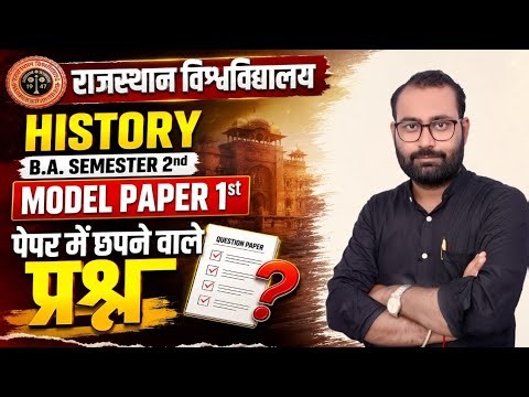 History || RU B.A Semester 2nd || History Model Paper 1st || Exam में आने वाले Question ||