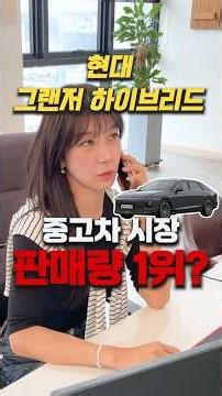 현대 그랜저 하이브리드 이게 중고차 시장 판매량 1위라고요?! #중고차