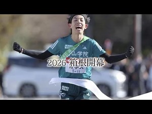 【MAD風編集】2026第102回箱根駅伝 往路ハイライト【喜びの飛行】