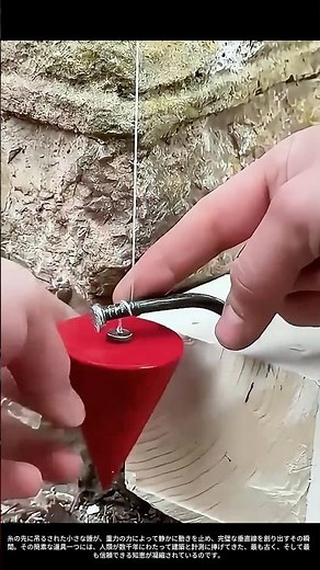 【現場の技術】垂直を測る古の知恵：下げ振りと糸が創る90度の基準