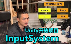 【程序】Input System | 输入系统 | Unity开放项目