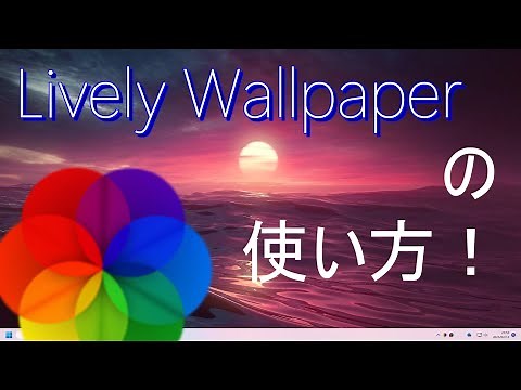 動くデスクトップ!!!Lively Wallpaperの使い方！