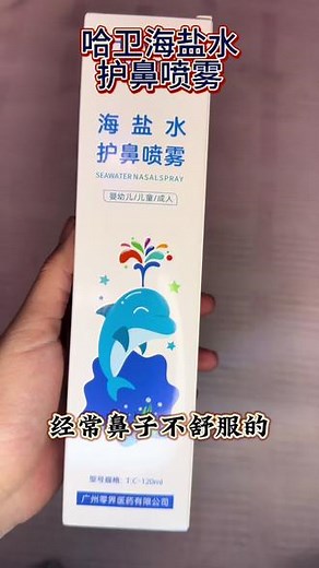 鼻子经常不舒服的看过来，婴幼儿，儿童，成人都可以用的喷雾#哈卫海盐水鼻腔喷雾 #鼻腔喷雾 #好物推荐🔥