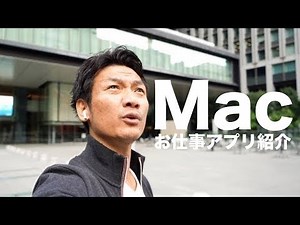 僕がMacでよく使う、お仕事アプリをご紹介！