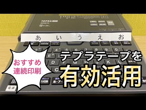 【便利！】違う文字も連続印刷が出来ちゃう！テプラ「複数ラベル」の作り方