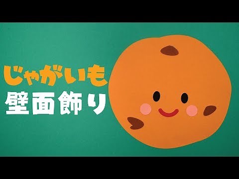 【画用紙＆折り紙で簡単工作♪】じゃがいもの壁面飾りを作ってみた！ 野菜 無料型紙