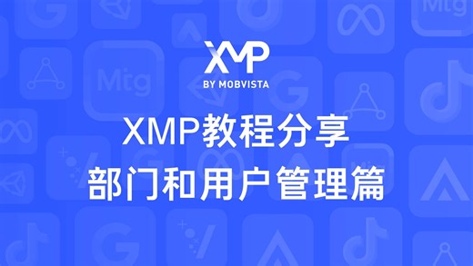 XMP使用教程分享：部门和用户管理篇｜出海广告投放必备技巧