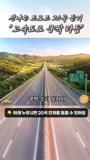Track 01. 고속도로 쿵짝 리듬 [트로트]💥신나는 트로트 20곡 연속 듣기 💥 쿵짝쿵짝 어깨춤 절로 나오는 고속도로 휴게소 메들리(가사첨부)#shorts
