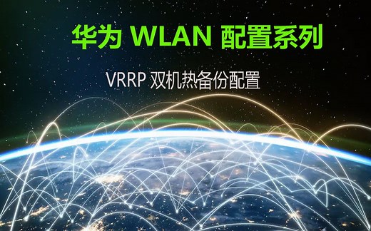 华为 WLAN AC可靠性配置之VRRP双机热备份